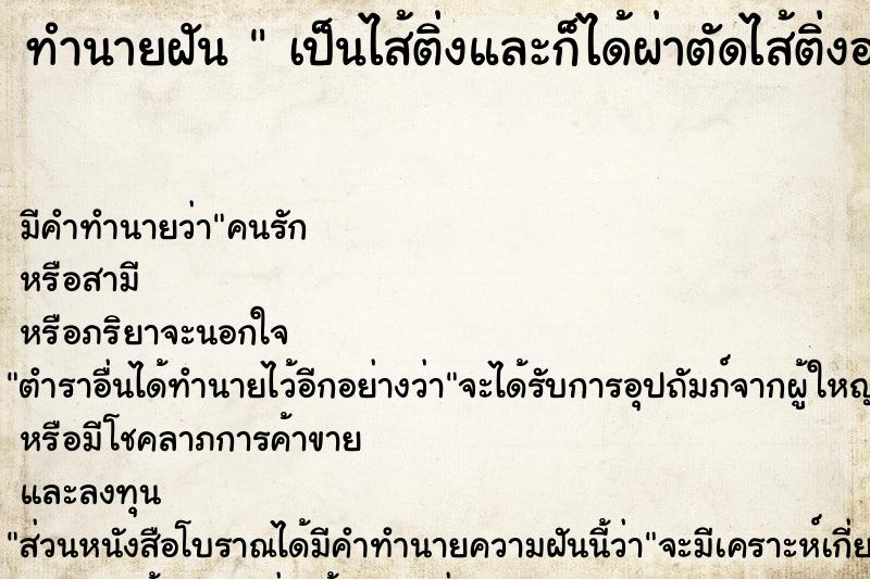 ทำนายฝัน  เป็นไส้ติ่งและก็ได้ผ่าตัดไส้ติ่งออก